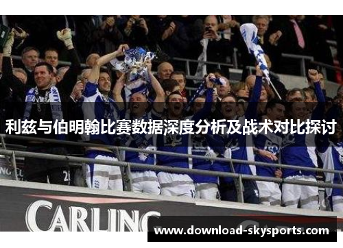利兹与伯明翰比赛数据深度分析及战术对比探讨