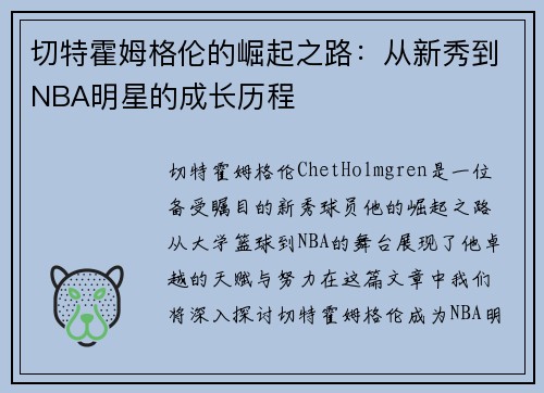 切特霍姆格伦的崛起之路：从新秀到NBA明星的成长历程