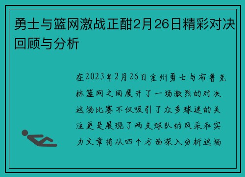 勇士与篮网激战正酣2月26日精彩对决回顾与分析