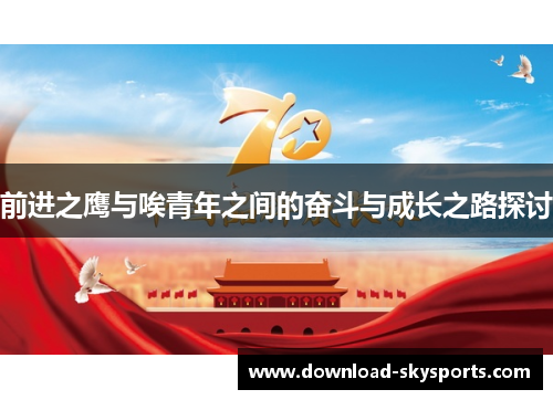 前进之鹰与唉青年之间的奋斗与成长之路探讨