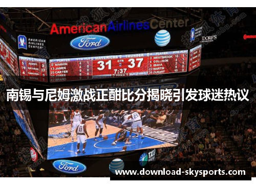 南锡与尼姆激战正酣比分揭晓引发球迷热议