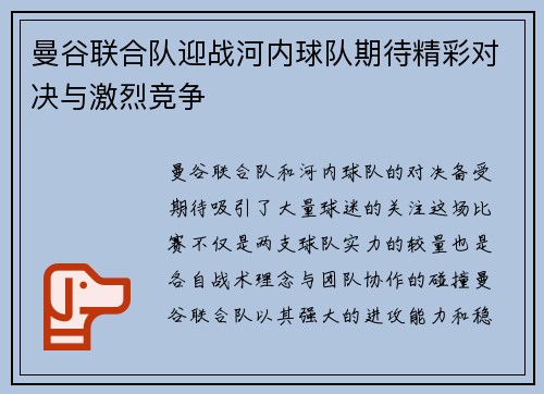 曼谷联合队迎战河内球队期待精彩对决与激烈竞争