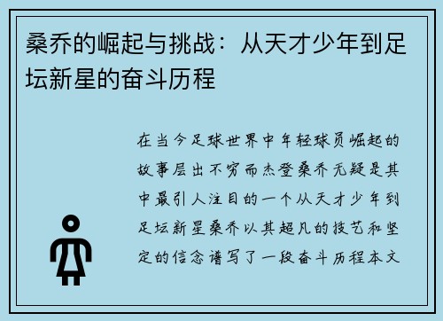 桑乔的崛起与挑战：从天才少年到足坛新星的奋斗历程