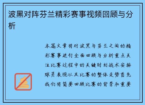 波黑对阵芬兰精彩赛事视频回顾与分析