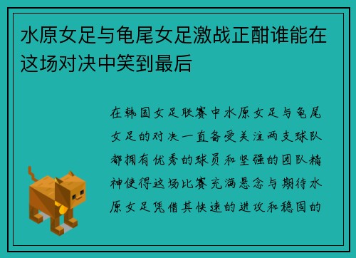 水原女足与龟尾女足激战正酣谁能在这场对决中笑到最后