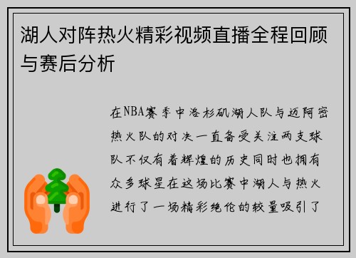 湖人对阵热火精彩视频直播全程回顾与赛后分析