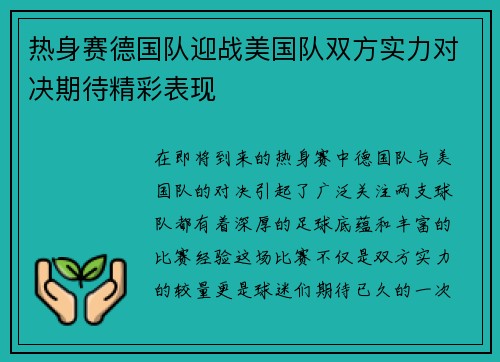 热身赛德国队迎战美国队双方实力对决期待精彩表现