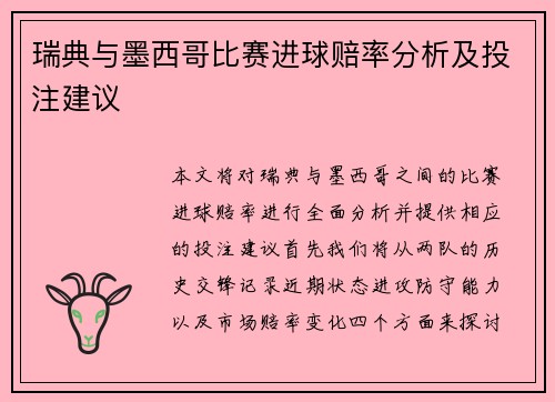 瑞典与墨西哥比赛进球赔率分析及投注建议