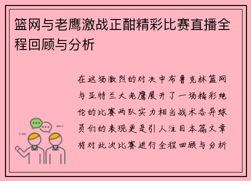 篮网与老鹰激战正酣精彩比赛直播全程回顾与分析