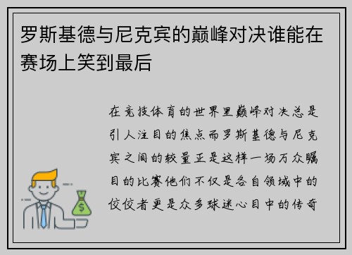罗斯基德与尼克宾的巅峰对决谁能在赛场上笑到最后