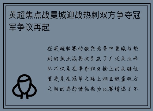 英超焦点战曼城迎战热刺双方争夺冠军争议再起