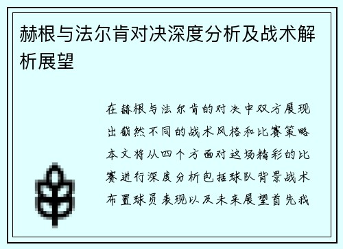 赫根与法尔肯对决深度分析及战术解析展望