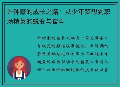 许钟豪的成长之路：从少年梦想到职场精英的蜕变与奋斗