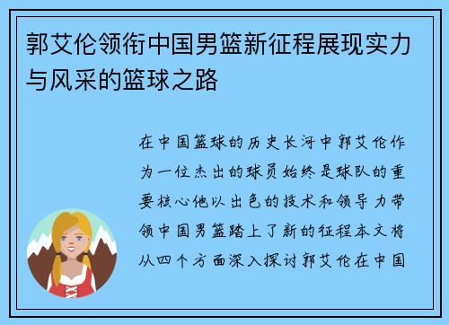 郭艾伦领衔中国男篮新征程展现实力与风采的篮球之路